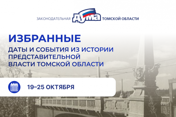 Изображение к новости 'Избранные. Даты и события из истории представительной власти Томской области (19-25 октября)'. 