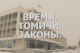 Изображение к новости '«Время. Томичи. Законы»: Итоги года'.