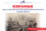 Избранные: даты и события из истории представительной власти Томской области (27 октября — 2 ноября)