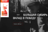 Изображение к новости 'Память о войне: портал «Большая Сибирь – вклад в Победу» в действии'.