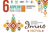 Изображение к новости 'ЭТНОночь в «Пушкинке»'. 