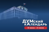Изображение к новости 'ДУМский кАлендарь: интересные факты из истории Томской областной думы'. 