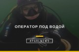 Изображение к новости 'Оператор под водой'.