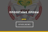 Изображение к новости 'Проектные пробы'.