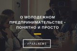 Изображение к новости 'О молодежном предпринимательстве – понятно и просто'.