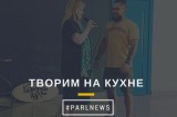 Изображение к новости 'Творим на кухне'.