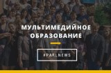 Изображение к новости 'Мультимедийное образование'.
