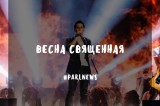 Изображение к новости 'Весна священная'.