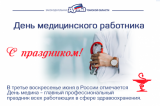 Поздравление губернатора и председателя Законодательной думы с Днем медицинского работника