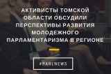 Изображение к новости 'Активисты Томской области обсудили перспективы развития молодежного парламентаризма в регионе'.