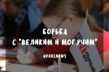 Изображение к новости 'Борьба с "великим и могучим"'.